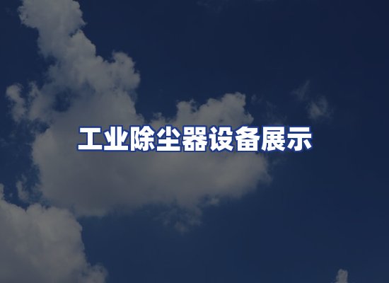 工业除尘器设备展示